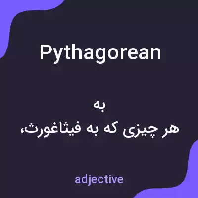 معنی pythagorean به فارسی معنی pythagorean به فارسی