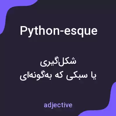 معنی python-esque به فارسی معنی python-esque به فارسی