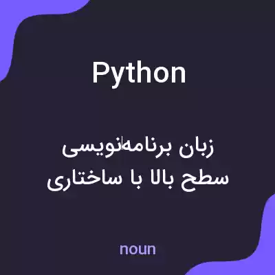 معنی python به فارسی معنی python به فارسی