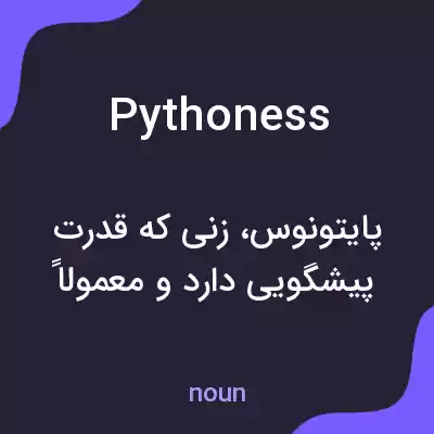 معنی pythoness به فارسی معنی pythoness به فارسی