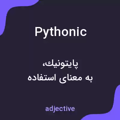 معنی pythonic به فارسی معنی pythonic به فارسی