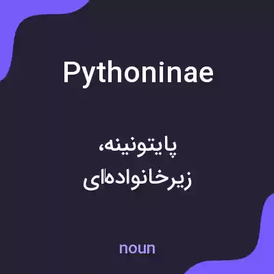 معنی pythoninae به فارسی معنی pythoninae به فارسی