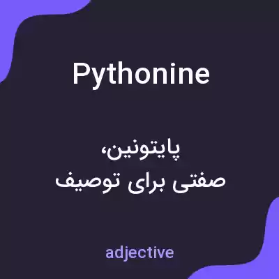 معنی pythonine به فارسی معنی pythonine به فارسی