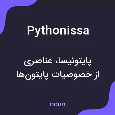 معنی pythonissa به فارسی معنی pythonissa به فارسی