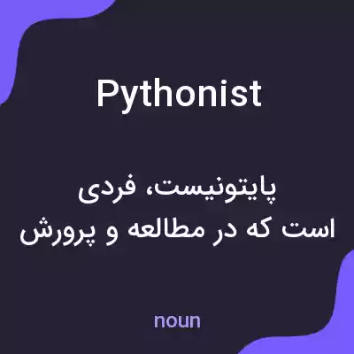 معنی pythonist به فارسی معنی pythonist به فارسی