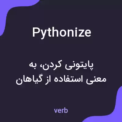 معنی pythonize به فارسی معنی pythonize به فارسی