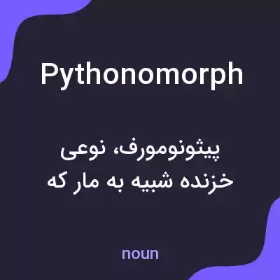 معنی pythonomorph به فارسی معنی pythonomorph به فارسی