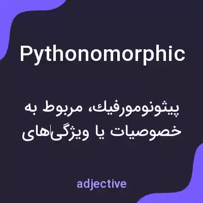 معنی pythonomorphic به فارسی معنی pythonomorphic به فارسی