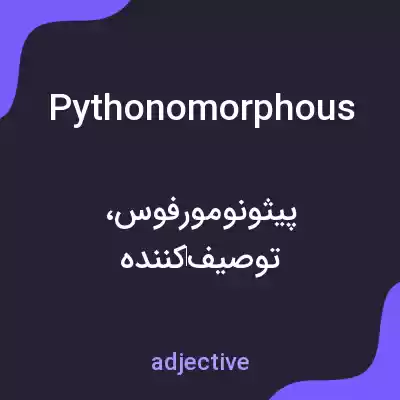 معنی pythonomorphous به فارسی معنی pythonomorphous به فارسی