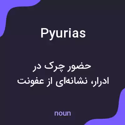 معنی pyurias به فارسی معنی pyurias به فارسی