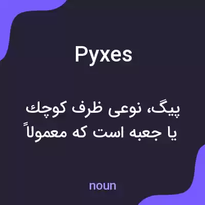 معنی pyxes به فارسی معنی pyxes به فارسی