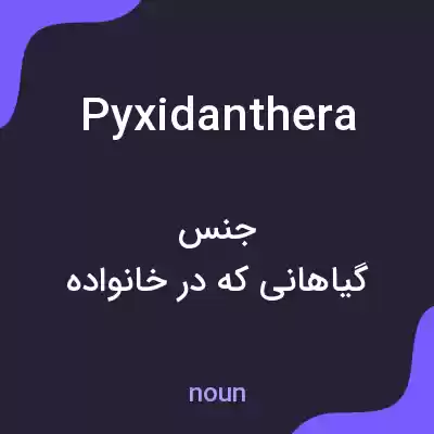 معنی pyxidanthera به فارسی معنی pyxidanthera به فارسی