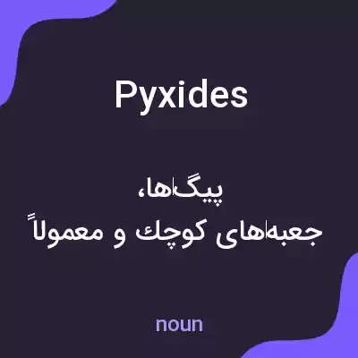 معنی pyxides به فارسی معنی pyxides به فارسی