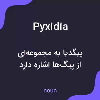معنی pyxidia به فارسی معنی pyxidia به فارسی