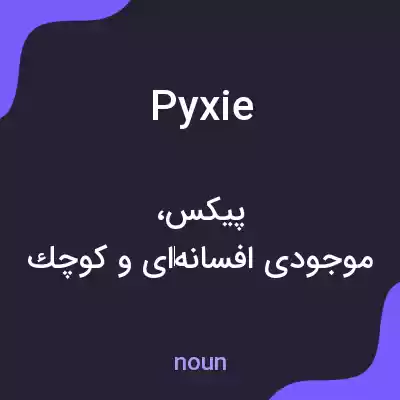 معنی pyxie به فارسی معنی pyxie به فارسی