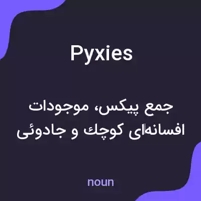 معنی pyxies به فارسی معنی pyxies به فارسی