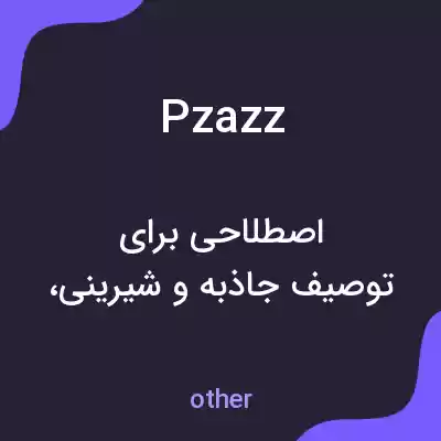 معنی pzazz به فارسی معنی pzazz به فارسی