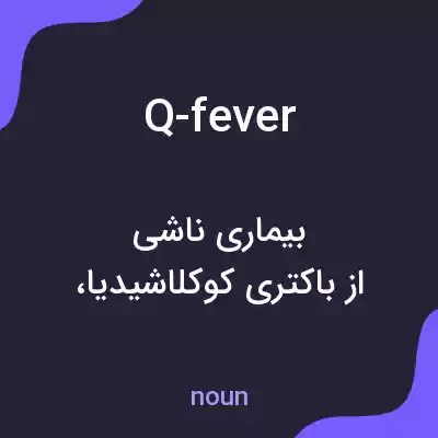 معنی q-fever به فارسی معنی q-fever به فارسی