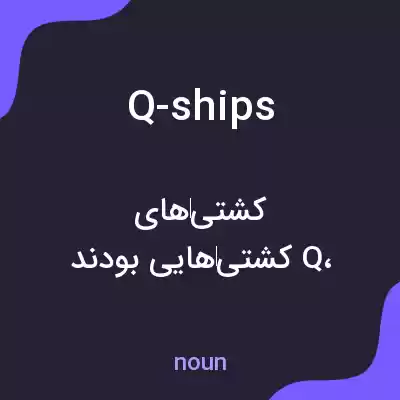 معنی q-ships به فارسی معنی q-ships به فارسی