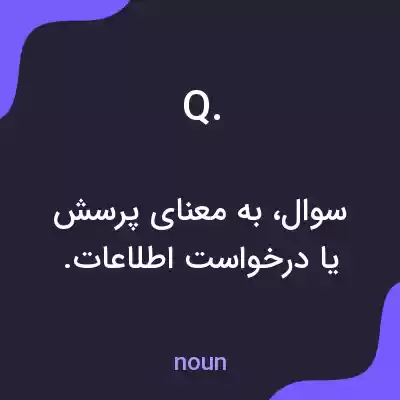 معنی q. به فارسی معنی q. به فارسی