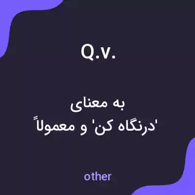 معنی q.v. به فارسی معنی q.v. به فارسی