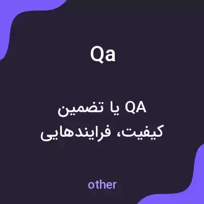 معنی qa به فارسی معنی qa به فارسی