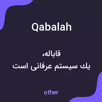 معنی qabalah به فارسی معنی qabalah به فارسی