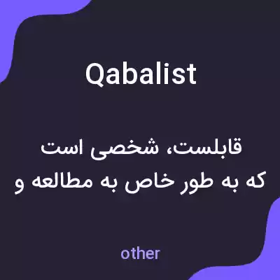 معنی qabalist به فارسی معنی qabalist به فارسی