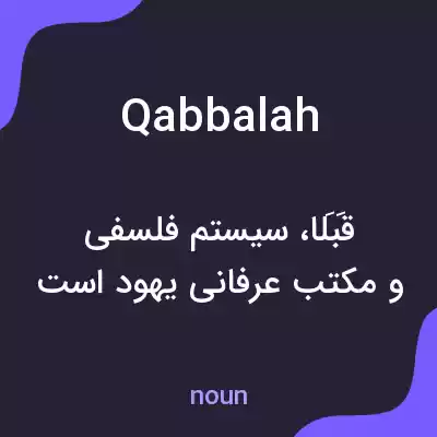 معنی qabbalah به فارسی معنی qabbalah به فارسی