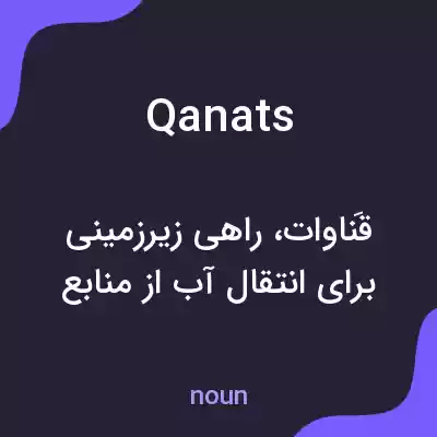 معنی qanats به فارسی معنی qanats به فارسی