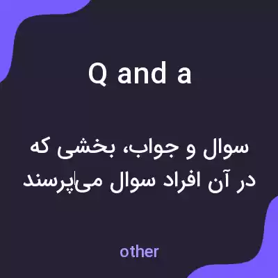 معنی q and a به فارسی معنی q and a به فارسی