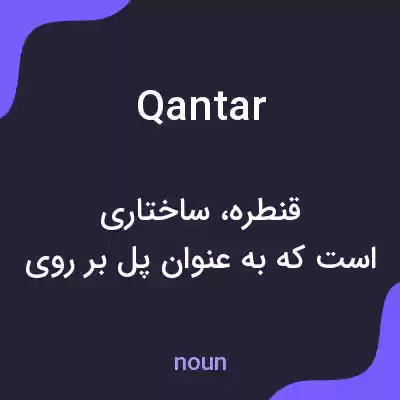 معنی qantar به فارسی معنی qantar به فارسی
