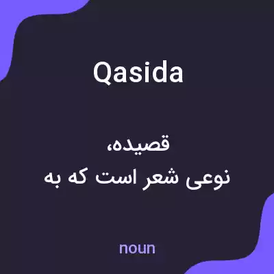 معنی qasida به فارسی معنی qasida به فارسی