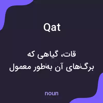 معنی qat به فارسی معنی qat به فارسی