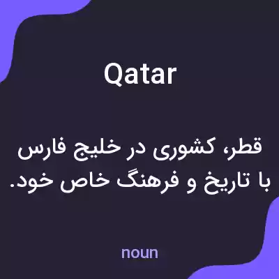 معنی qatar به فارسی معنی qatar به فارسی