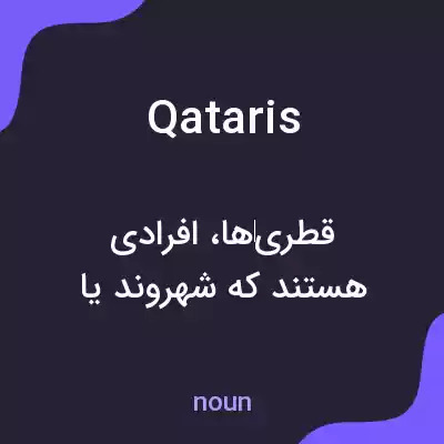 معنی qataris به فارسی معنی qataris به فارسی