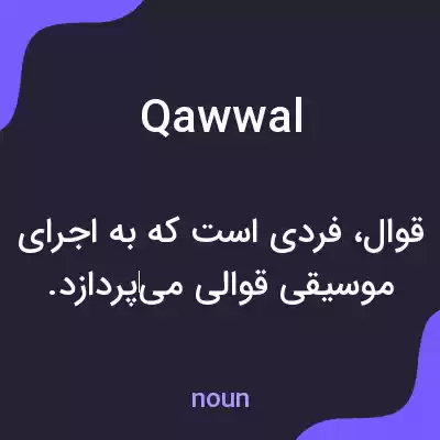 معنی qawwal به فارسی معنی qawwal به فارسی