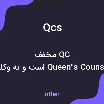 معنی qcs به فارسی معنی qcs به فارسی