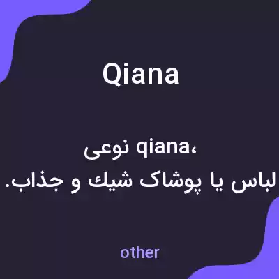 معنی qiana به فارسی معنی qiana به فارسی