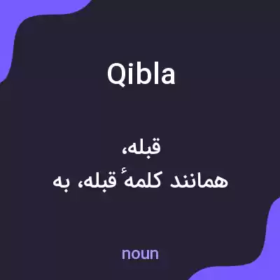 معنی qibla به فارسی معنی qibla به فارسی