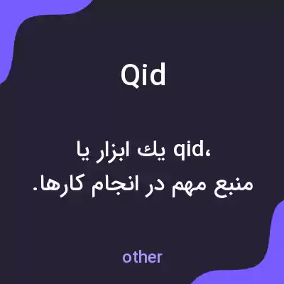 معنی qid به فارسی معنی qid به فارسی