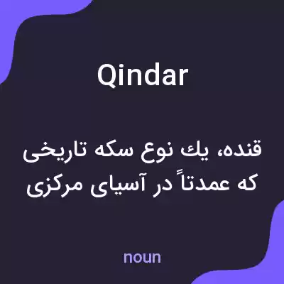 معنی qindar به فارسی معنی qindar به فارسی
