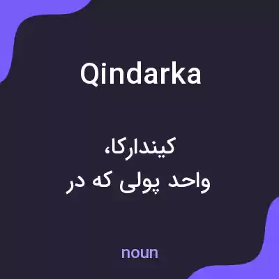 معنی qindarka به فارسی معنی qindarka به فارسی