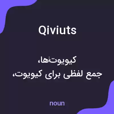معنی qiviuts به فارسی معنی qiviuts به فارسی