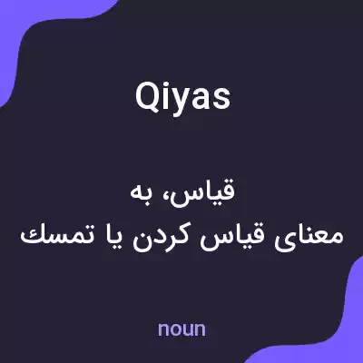 معنی qiyas به فارسی معنی qiyas به فارسی