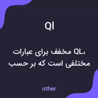معنی ql به فارسی معنی ql به فارسی