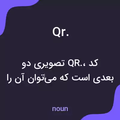 معنی qr. به فارسی معنی qr. به فارسی
