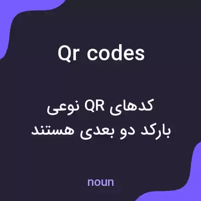 معنی qr codes به فارسی معنی qr codes به فارسی