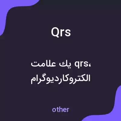 معنی qrs به فارسی معنی qrs به فارسی