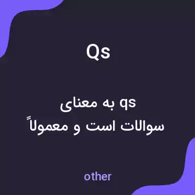 معنی qs به فارسی معنی qs به فارسی